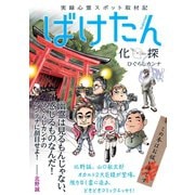 実録心霊スポット取材記 ばけたん（サード・ライン） [電子書籍]