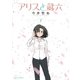 アリスと蔵六（7）【電子限定特典ペーパー付き】（徳間書店） [電子書籍]