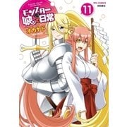 モンスター娘のいる日常（11）【電子限定特典ペーパー付き】（徳間書店） [電子書籍]