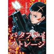 バタフライ･ストレージ（1）【電子限定特典ペーパー付き】（徳間書店） [電子書籍]