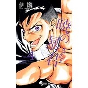 暁の暴君 4（小学館） [電子書籍]