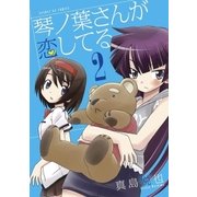 琴ノ葉さんが恋してる 2（小学館） [電子書籍]