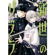 新世のリブラ 2（小学館） [電子書籍]