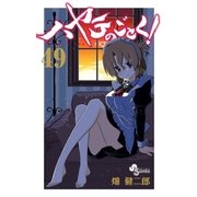 ハヤテのごとく！ 49（小学館） [電子書籍]
