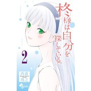 柊様は自分を探している。 2（小学館） [電子書籍]