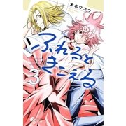 ふれるときこえる 3（小学館） [電子書籍]