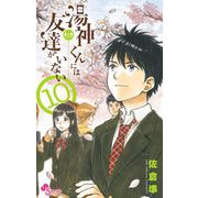 湯神くんには友達がいない 10（小学館） [電子書籍]