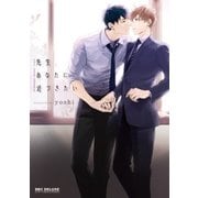先生、あなたに近づきたい（リブレ） [電子書籍]
