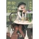 掟上今日子の旅行記（単行本版）（講談社） [電子書籍]