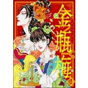 まんがグリム童話 金瓶梅 34（ぶんか社） [電子書籍]