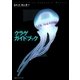 クラゲガイドブック（CEメディアハウス） [電子書籍]