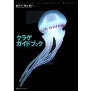 クラゲガイドブック（CEメディアハウス） [電子書籍]