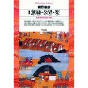 増補 無縁･公界･楽（平凡社） [電子書籍]