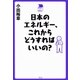 日本のエネルギー、これからどうすればいいの？（平凡社） [電子書籍]