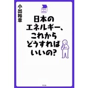 日本のエネルギー、これからどうすればいいの？（平凡社） [電子書籍]