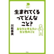 生まれてくるってどんなこと？（平凡社） [電子書籍]