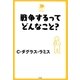 戦争するってどんなこと？（平凡社） [電子書籍]