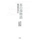 茶の湯物語（平凡社） [電子書籍]