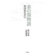 茶の湯物語（平凡社） [電子書籍]