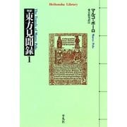 東方見聞録 1（平凡社） [電子書籍]