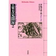 東方見聞録 2（平凡社） [電子書籍]