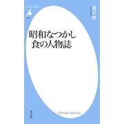 昭和なつかし 食の人物誌（平凡社） [電子書籍]