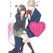 恋と呼ぶには気持ち悪い： 2【イラスト特典付】（一迅社） [電子書籍]
