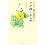 死を越えるもの（女子パウロ会） [電子書籍]