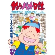 釣りバカ日誌 95（小学館） [電子書籍]