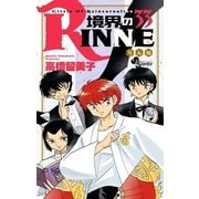 境界のRINNE 33（小学館） [電子書籍]