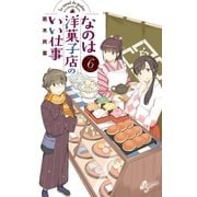 なのは洋菓子店のいい仕事 6（小学館） [電子書籍]