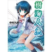 樹海人魚（小学館） [電子書籍]