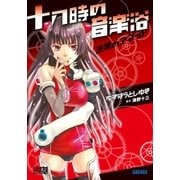 十八時の音楽浴 漆黒のアネット（小学館） [電子書籍]