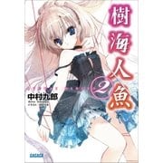 樹海人魚2（小学館） [電子書籍]