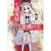 七歳美郁と虚構の王（小学館） [電子書籍]
