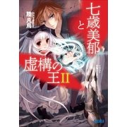 七歳美郁と虚構の王2（小学館） [電子書籍]