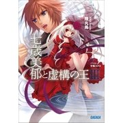 七歳美郁と虚構の王3（小学館） [電子書籍]