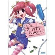 今日もオカリナを吹く予定はない（小学館） [電子書籍]