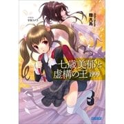 七歳美郁と虚構の王 1999（小学館） [電子書籍]