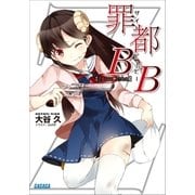 罪都B×B（小学館） [電子書籍]