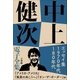 中上健次 電子全集8 『エッセイ集 1970年代～80年代』（小学館） [電子書籍]