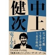 中上健次 電子全集8 『エッセイ集 1970年代～80年代』（小学館） [電子書籍]