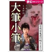 夢幻∞シリーズ 百夜･百鬼夜行帖56 大筆小筆（小学館） [電子書籍]