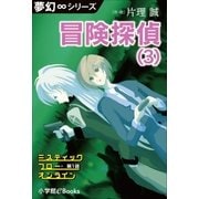夢幻∞シリーズ ミスティックフロー･オンライン 第1話 冒険探偵（3）（小学館） [電子書籍]