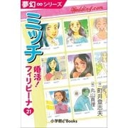 夢幻∞シリーズ 婚活！フィリピーナ21 ミッチ（小学館） [電子書籍]