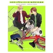 エスケープジャーニー 2【電子限定特典おまけつき特別版】（リブレ） [電子書籍]