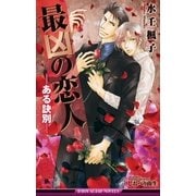 最凶の恋人（8）―ある訣別―（リブレ） [電子書籍]