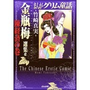 まんがグリム童話 金瓶梅 選集α 陳経済の巻（ぶんか社） [電子書籍]