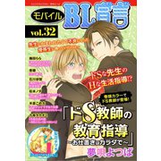 モバイルBL宣言 vol.32（秋水社ORIGINAL） [電子書籍]
