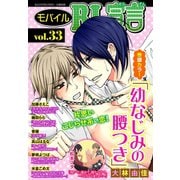 モバイルBL宣言 vol.33（秋水社ORIGINAL） [電子書籍]